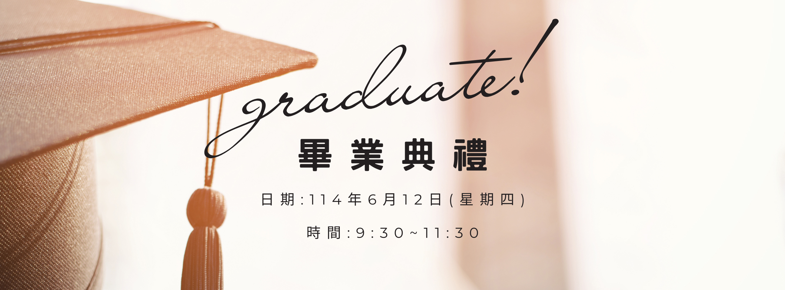 畢業典禮